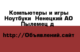 Компьютеры и игры Ноутбуки. Ненецкий АО,Пылемец д.